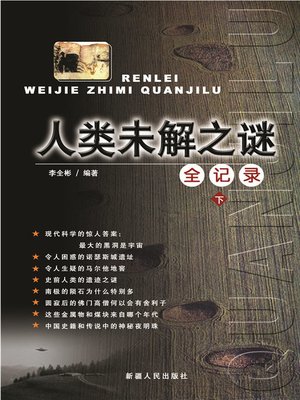 cover image of 人类未解之谜全记录